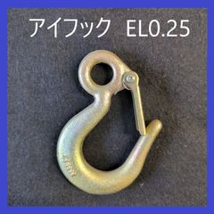 H.H.H（スリーエッチ）アイフック　ラッチ付き　0.25t用　EL0.25　重量フック　バネ付きフック　吊フック