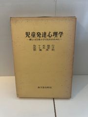 M. 児童発達心理学 一新しい日本の子どもたちのために一