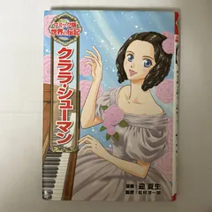 【中古】 ローベルト・クラーラシューマン愛の手紙 愛の手紙 | ハンス ヨーゼフ オルタイル, 喜多尾 道冬 |本