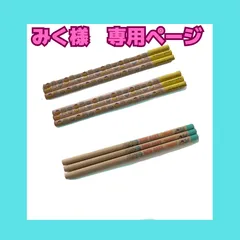 みく様専用ページ