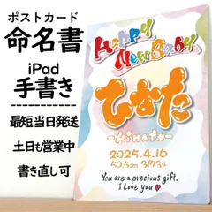 【命名書×ポストカード】最短当日発送 土日営業 iPad手書き 筆文字