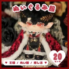 ぬい服 王様 王子様風 衣装セット 20cmドール用 7点セット マント 靴付き 赤 レッド 豪華コスチューム 韓国風 推し活 人形用 ドール服 コスプレ