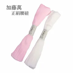着物屋 加藤萬 正絹腰紐 重目 並尺こしひも 女物レディース 女性用 和装小物 キンチ 着付け小物 腰ひも みふじブランド シルク 日本製 メール便ok