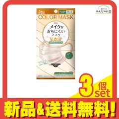 三次元メイクがおちにくいマスク カラーシリーズ シャンパンベージュ 5枚入 3個セット まとめ売り