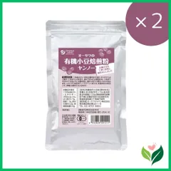 【2個】オーサワの有機小豆焙煎粉ヤンノー100g入 モンゴル産 ポリフェノール
