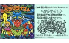 【中古】ビックリマンシール No.20：ヘラクライスト