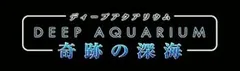 【中古】(未使用･未開封品)ディープアクアリウム 奇跡の深海 - DS
