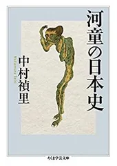 【中古】 河童の日本史 (ちくま学芸文庫)