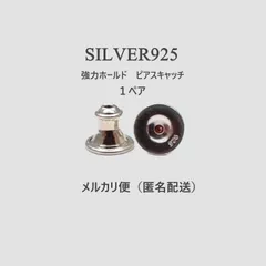 シルバー925　強力ホールド　落ちにくい　ピアスキャッチ　SV925　SILVER925　スターリングシルバー　1ペア（2個）　【匿名配送】【ネコポス発送】【ご購入後3日以内の発送予定（土日祝を除く）】