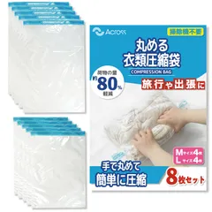 【在庫処分】防カビ 旅行 ダニ対策 収納袋 ポンプ不要 再利用可能 衣類 圧縮袋 (Bタイプ/M-4枚L-4枚) 手巻き Across