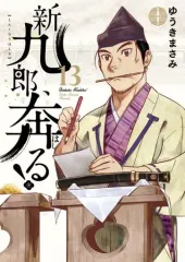 2025年最新】新九郎、奔る!の人気アイテム - メルカリ