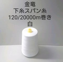 金竜　刺繍用下糸スパン120/20000m巻き　白