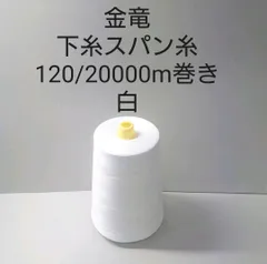 金竜　刺繍用下糸スパン120/20000m巻き　白のサムネイル