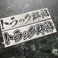 在庫処分セール 限定1セット トラック野郎カッティングステッカー 愛車や道具箱などにも