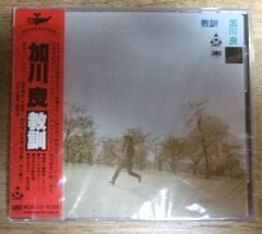 v1025【見本盤未開封CD】加川良 教訓 URCオリジナルCD☆N