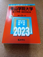 ms1425  青山学院大学　理工学部−個別学部日程　2023年