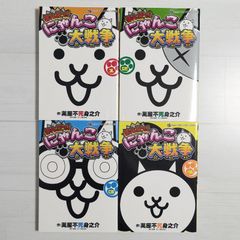 まんがで!にゃんこ大戦争 1～4（4冊セット）/ てんとう虫コミックススペシャル