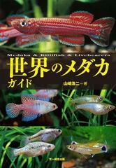 2026年最新】世界のメダカガイドの人気アイテム - メルカリ 2026年最新】世界のメダカガイドの人気アイテム - メルカリ