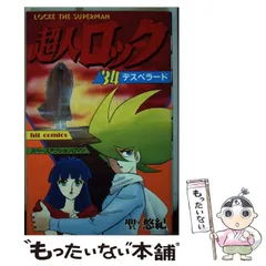 2025年最新】超人ロックの人気アイテム - メルカリ