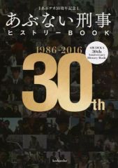 美品】【帯付き】あぶない刑事 ヒストリーBOOK 1986→2016 - メルカリ