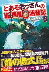 2024年最新】とあるおっさんのVRMMO活動記〈5〉の人気アイテム - メルカリ