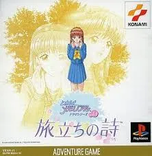 「ときめきメモリアル」ドラマシリーズVol.3～「旅立ちの詩」オリジナル・ゲー… Amazon.co.jp: ときめきメモリアル ドラマシリーズ vol.3 旅立ち