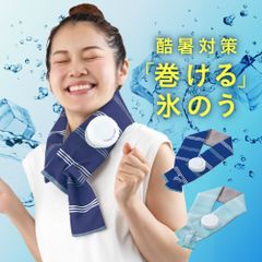 巻ける氷のう 氷嚢 アルファックス