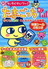 祝ケータイかいツー!たまごっちプラス : 育てる!遊ぶ!みんなのケーたま