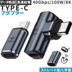 USB4.0 Type C アダプター マグネット 2種類 ストレート L字 L型 オス メス 左右 90° PD 100W/5A 急速充電 40Gbps高速データ転送 8K@60Hz映像出力 タイプc type-c 90度 オス メス