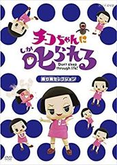 [중고] [매우 좋음] 치코 짱에게 꾸짖는! [놀이기구 선택] 통상판 [DVD]