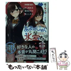 【中古】 あまのじゃくな氷室さん 好感度100％から始める毒舌女子の落としかた （MF文庫J） / 広ノ祥人、 うなさか / ＫＡＤＯＫＡＷＡ