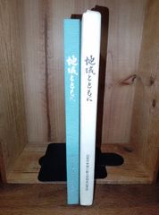 山梨県中央銀行 創立50周年記念誌/ 地域とともに / 銀行史 金融史　平成4年
