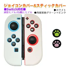 Nintendo Switch 有機ELモデルOK ジョイコンカバー＆アナログスティックカバー 2点セット 保護カバー Joy-Con ジョイコン シリコンカバー　スティック用：F黒肉球ピンク/グリーン　ジョイコン用：ホワイト