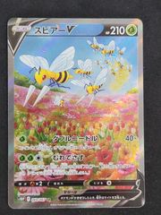 ポケモンカード　スピアーV SA　SAR　SR　ポケカ