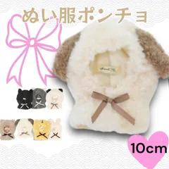 10cm 推しぬい ミニサイズ 10cmぬい ポンチョ アニマル 着せ替え 推し活 ヲタ活 もこもこ ぬい服 イヌ クロネコ ウサギ クマ オオカミ ヒツジ 羊 熊 犬 猫 コットンドール cottondoll