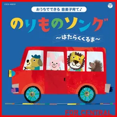 【数量限定】コロムビアキッズ おうちでできる音楽子育て♪ のりものソング~はたらくくるま~