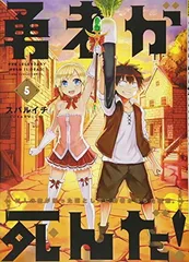 勇者が死んだ! コミック 1-4巻セット (裏少年サンデーコミックス) 71qGil7Q3KL._AC_UL210_SR210,