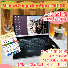 人気‼️MouseComputer Mpro-NB410 ☘SSD256GB☘️メモリ16GB☘Core i5第10世代☘️ノートパソコン