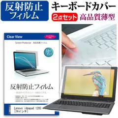 Lenovo ideapad 120S (14型) [14インチ] 機種で使える 反射防止 ノングレア 液晶保護フィルム と キーボードカバー セット キーボード保護 メール便送料無料 jgs bgt
