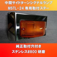 中間　サイドターン　シグナルランプ　カバー小糸製作所とドーワ取付出来ます。【MSTL-S】【DS-0999】