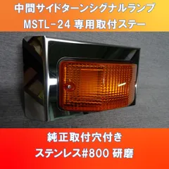 中間　サイドターン　シグナルランプ　カバー小糸製作所とドーワ取付出来ます。【MSTL-S】【DS-0999】