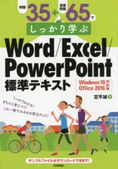 【中古】コンピュータ ≪コンピュータ≫ 例題35+演習問題65でしっかり学ぶWord/Excel/PowerPoint標準テキスト
