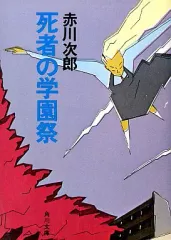 【中古】文庫 ≪国内ミステリー≫ 死者の学園祭