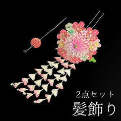 【ピンク 花 髪飾り 2点セット】 成人式 卒業式 結婚式 振袖 袴 訪問着 着物 和装 浴衣 ゆかた ピンク色 かんざし 簪 日本製 つまみ細工 花飾り 藤下がり 鈴 ビラカン HCJA239