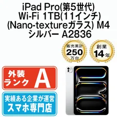 【中古】iPad Pro 第5世代 Wi-Fi 1TB 11インチ(Nano-textureガラス) M4 シルバー A2836 2018年 本体 Wi-Fiモデル Aランク タブレット アイパッド アップル apple 【送料無料】 ipdp5mtm3603