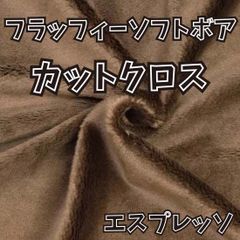 ぬい活用生地　フラッフィーソフトボア エスプレッソ　ソフトボア生地