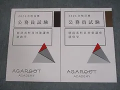 アガルートアカデミー 公務員試験 経済系科目対策講座 財政学
