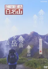 2025年最新】日本百名山 dvdの人気アイテム - メルカリ