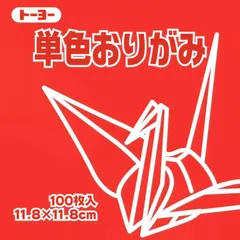 【 新品 未開封 】 トーヨー 単色おりがみ11.8 あか 063102 未使用 送料無料