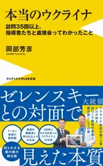 本当のウクライナ　訪問３５回以上、指導者たちと直接会ってわかったこと   /ワニブックス/岡部芳彦（新書）